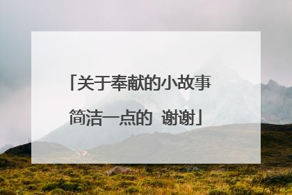 关于奉献的小故事 简洁一点的 谢谢