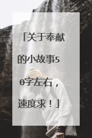 关于奉献的小故事50字左右,速度求!