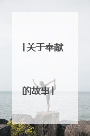 关于奉献的故事