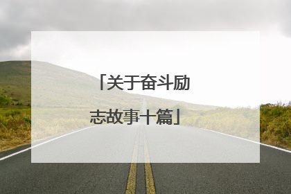 关于奋斗励志故事十篇