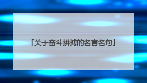 关于奋斗拼搏的名言名句