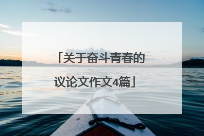 关于奋斗青春的议论文作文4篇