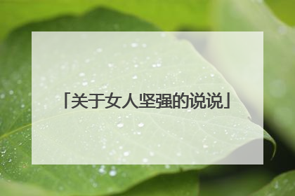关于女人坚强的说说