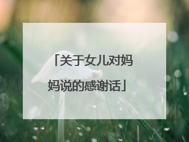 关于女儿对妈妈说的感谢话