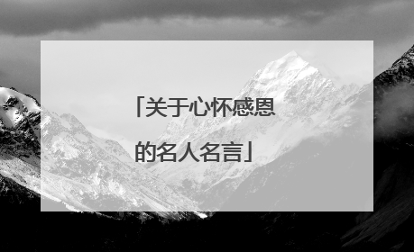 关于心怀感恩的名人名言