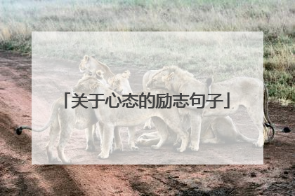 关于心态的励志句子