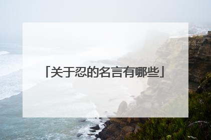 关于忍的名言有哪些
