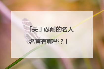 关于忍耐的名人名言有哪些？