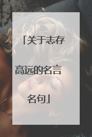 关于志存高远的名言名句