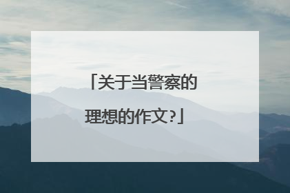关于当警察的理想的作文?