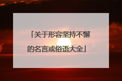 关于形容坚持不懈的名言或俗语大全