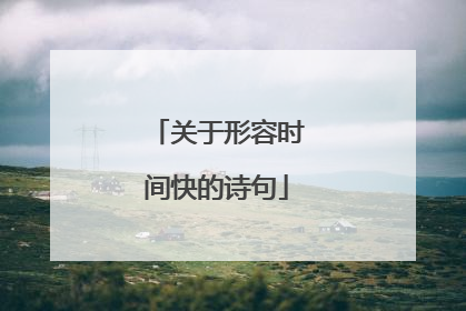 关于形容时间快的诗句