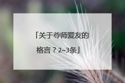 关于尊师爱友的格言？2~3条