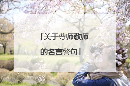 关于尊师敬师的名言警句