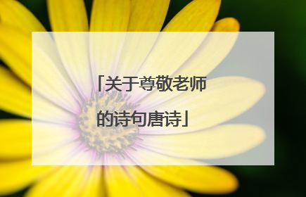 关于尊敬老师的诗句唐诗