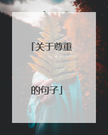 关于尊重的句子