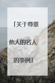 关于尊重他人的名人的事例