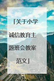 关于小学诚信教育主题班会教案范文
