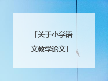 关于小学语文教学论文