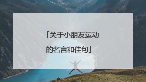关于小朋友运动的名言和佳句
