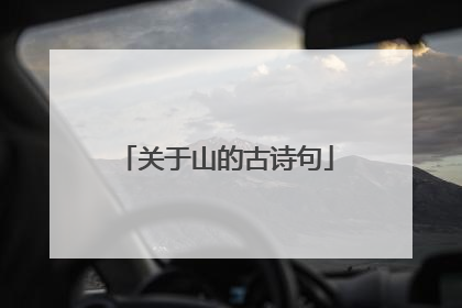 关于山的古诗句