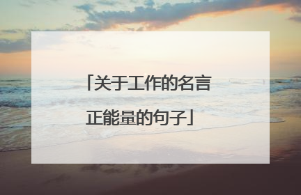 关于工作的名言正能量的句子
