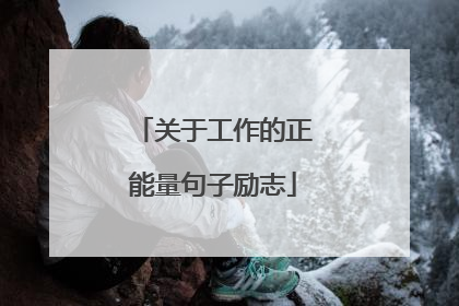 关于工作的正能量句子励志