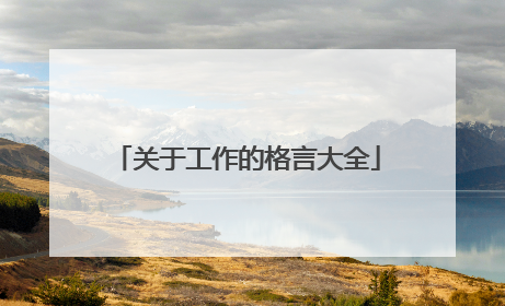 关于工作的格言大全