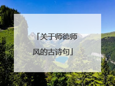 关于师德师风的古诗句