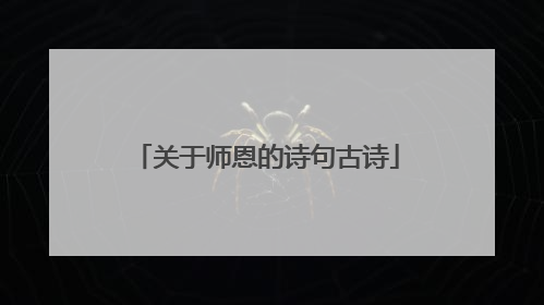 关于师恩的诗句古诗