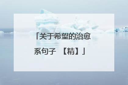 关于希望的治愈系句子 【精】