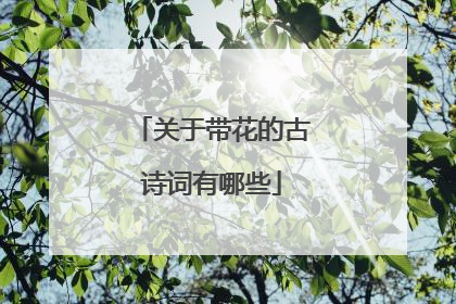 关于带花的古诗词有哪些