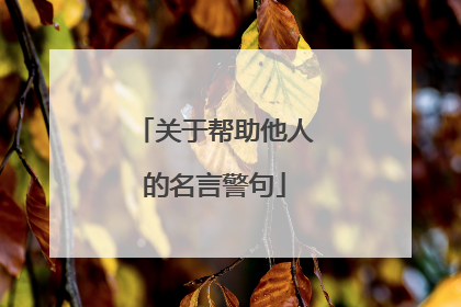 关于帮助他人的名言警句
