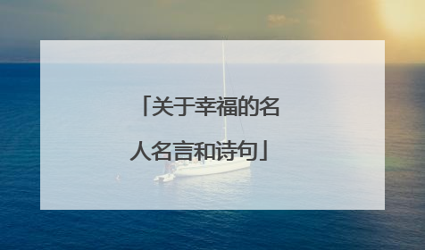 关于幸福的名人名言和诗句