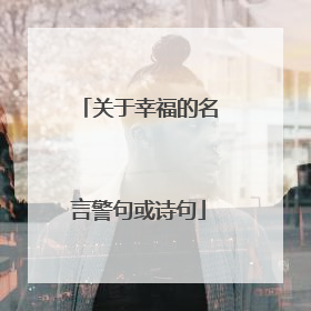 关于幸福的名言警句或诗句