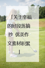 关于幸福的好段落摘抄 优美作文素材积累