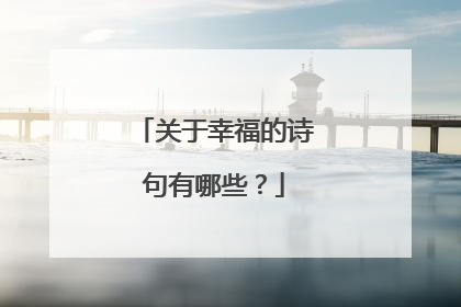 关于幸福的诗句有哪些?