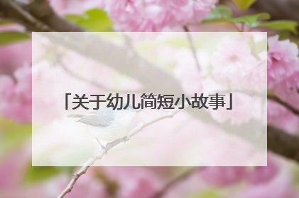 关于幼儿简短小故事