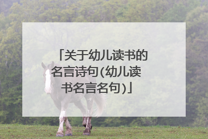 关于幼儿读书的名言诗句(幼儿读书名言名句)
