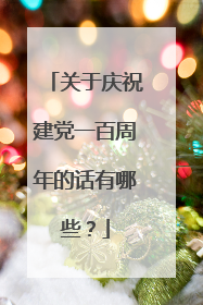 关于庆祝建党一百周年的话有哪些?