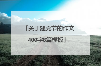 关于建党节的作文400字8篇模板