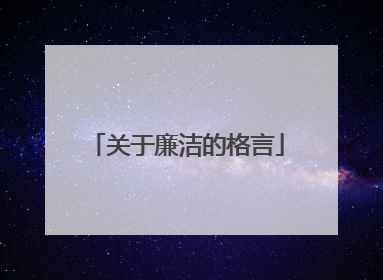 关于廉洁的格言
