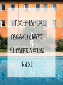 关于描写红的诗句(描写红色的诗句或词)