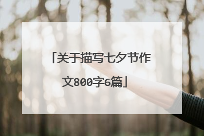 关于描写七夕节作文800字6篇