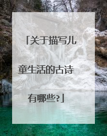 关于描写儿童生活的古诗有哪些?