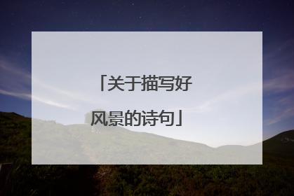 关于描写好风景的诗句