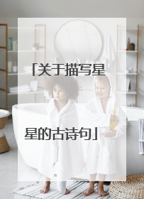 关于描写星星的古诗句