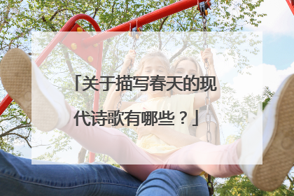 关于描写春天的现代诗歌有哪些?
