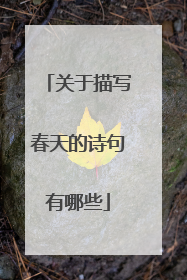关于描写春天的诗句有哪些