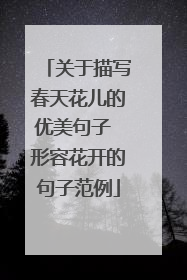 关于描写春天花儿的优美句子 形容花开的句子范例